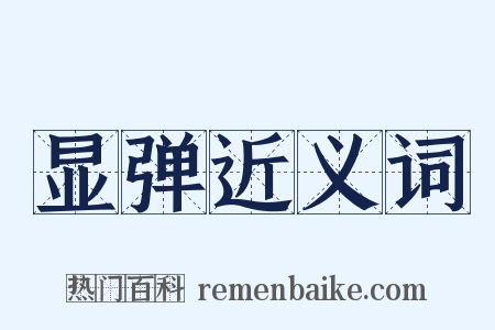 显弹近义词是什么意思的图片